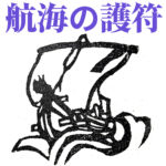 航海の護符